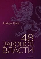 48 законов власти - Роберт Грин - 2025 год