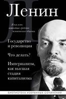 Владимир Ленин. Государство и революция. Что делать? Империализм, как высшая стадия капитализма - Владимир Ленин - 2026 год