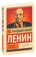 Государство и революция - Владимир Ленин - 2022 год