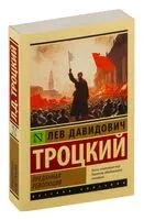 Преданная революция - Лев Троцкий - 2025 год