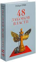 48 законов власти - Роберт Грин - 2016 год