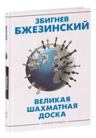 Великая шахматная доска: господство Америки и его геостратегические императивы - Збигнев Бжезинский - 2024 год