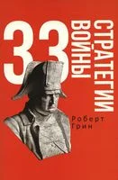 33 стратегии войны - Роберт Грин - 2022 год