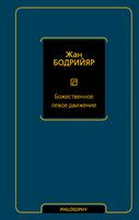 Божественное левое движение - Жан Бодрийяр - 2023 год