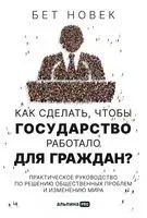 Как сделать, чтобы государство работало для граждан? Практическое руководство по решению общественных проблем и изменению мира - Бет Новек - 2022 год