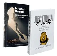 Лестница в небо; Воспоминая о будущем. Комплект из 2 книг - Михаил Хазин, Сергей Щеглов - 2025 год