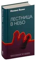 Лестница в небо. Диалоги о власти, карьере и мировой элите - Михаил Хазин, Сергей Щеглов - 2022 год