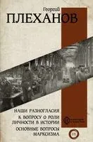 Наши разногласия. К вопросу о роли личности в истории. Основные вопросы марксизма - Георгий Плеханов - 2023 год