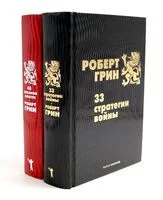 33 стратегии войны, 48 законов власти. Комплект из 2 книг - Роберт Грин - 2024 год
