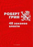48 законов власти - Роберт Грин - 2024 год
