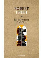 48 законов власти (краткая версия) - Роберт Грин - 2025 год