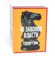 48 законов власти; Кризис и Власть. Том 1: Лестница в небо; Том 2: Люди Власти. Комплект из 3 книг - Роберт Грин, Михаил Хазин, Сергей Щеглов - 2024 год