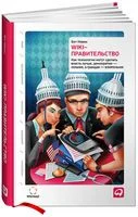 Wiki-правительство. Как технологии могут сделать власть лучше, демократию – сильнее, а граждан – влиятельнее - Бет Новек - 2016 год