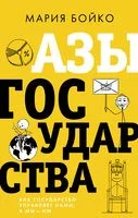 Азы государства. Как государство управляет нами, а мы – им - Мария Бойко - 2022 год