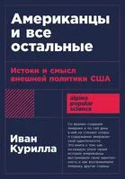 Американцы и все остальные. Истоки и смысл внешней политики США - Иван Курилла - 2025 год