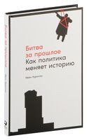 Битва за прошлое. Как политика меняет историю - Иван Курилла - 2022 год