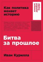 Битва за прошлое. Как политика меняет историю - Иван Курилла - 2025 год