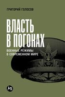Власть в погонах. Военные режимы в современном мире - Григорий Голосов - 2025 год