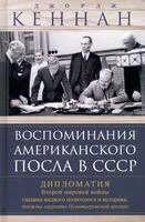 Воспоминания американского посла в СССР. Дипломатия Второй мировой войны глазами видного политолога - Джордж Кеннан - 2025 год