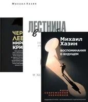 Воспоминания о будущем; Лестница в небо; Черный лебедь мирового кризиса. Комплект из 3 книг - Михаил Хазин, Сергей Щеглов - 2025 год