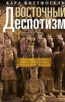 Восточный деспотизм. Сравнительное исследование тотальной власти - К. Виттфогель - 2024 год