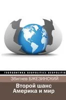 Второй шанс. Америка и мир - Збигнев Бжезинский, Брент Скоукрофт - 2018 год