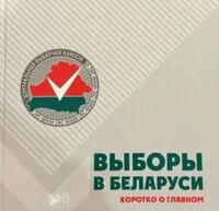Выборы в Беларуси. Коротко о главном - 2024 год