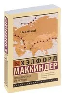 Географическая ось истории - Хэлфорд Маккиндер - 2026 год