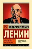 Государство и революция - Владимир Ленин - 2023 год