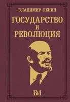 Государство и революция - Владимир Ленин - 2024 год
