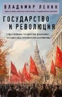 Государство и революция - Владимир Ленин - 2025 год