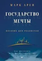 Государство мечты - Марк Арен - 2025 год
