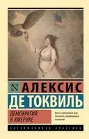 Демократия в Америке - Алексис де Токвиль - 2025 год