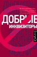 Добрые инквизиторы - Джонатан Рауш - 2020 год