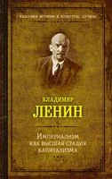 Империализм как высшая стадия капитализма - Владимир Ленин - 2022 год