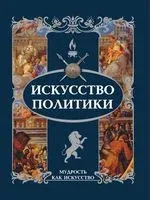 Искусство политики - 2018 год
