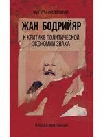 К критике политической экономии знака - Жан Бодрийяр - 2020 год