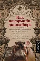 Как накормить диктатора - Витольд Шабловский - 2022 год