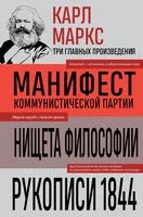 Карл Маркс. Манифест коммунистической партии. Нищета философии. Рукописи 1844 - Карл Маркс, Фридрих Энгельс - 2025 год