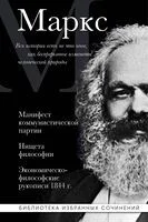 Карл Маркс. Манифест коммунистической партии. Нищета философии. Экономическо-философские рукописи 1844 г. - Карл Маркс, Фридрих Энгельс - 2025 год
