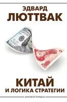 Китай и логика стратегии - Эдвард Люттвак - 2023 год