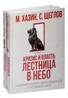 Кризис и Власть. Комплект из 2 книг - Михаил Хазин, Сергей Щеглов - 2023 год