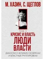 Кризис и Власть. Том II - Михаил Хазин, Сергей Щеглов - 2023 год