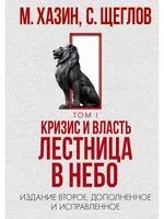 Кризис и Власть. Том I - Михаил Хазин, Сергей Щеглов - 2023 год