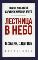 Лестница в небо. Краткая версия - Михаил Хазин, Сергей Щеглов - 2022 год