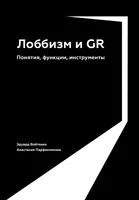 Лоббизм и GR. Понятия, функции, инструменты - Эдуард Войтенко, Анастасия Парфенчикова - 2022 год