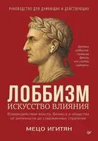 Лоббизм. Искусство влияния - Мецо Игитян - 2026 год