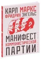 Манифест коммунистической партии - Карл Маркс, Фридрих Энгельс - 2026 год