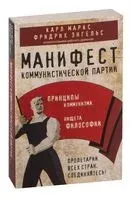 Манифест коммунистической партии. Принципы коммунизма - Карл Маркс, Фридрих Энгельс - 2025 год