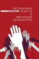 Метафизика власти и эволюция демократии - И. Антонович - 2023 год